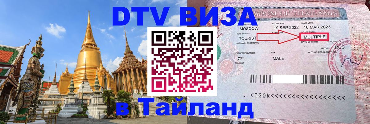 Стоимость и условия DTV визы — оформление в Таиланд под ключ - 21.11.2025 