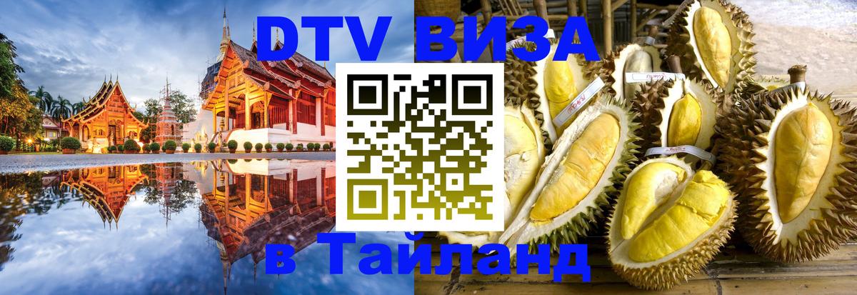 Долгосрочная виза DTV в Тайланд 